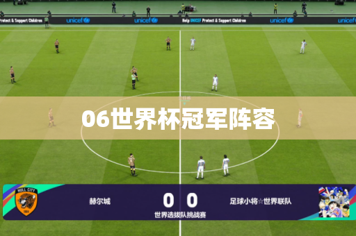 06世界杯冠军阵容