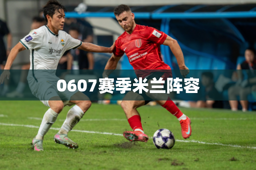 0607赛季米兰阵容 0607赛季米兰阵容