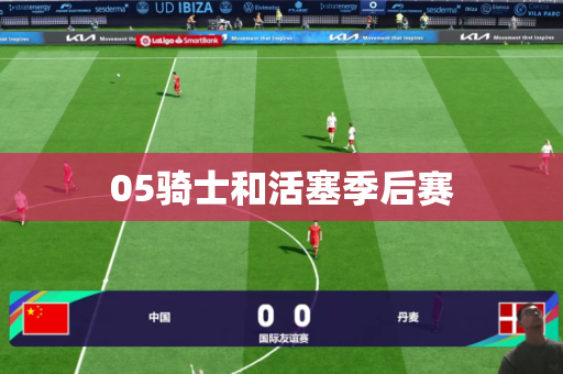 05骑士和活塞季后赛 05骑士和活塞季后赛