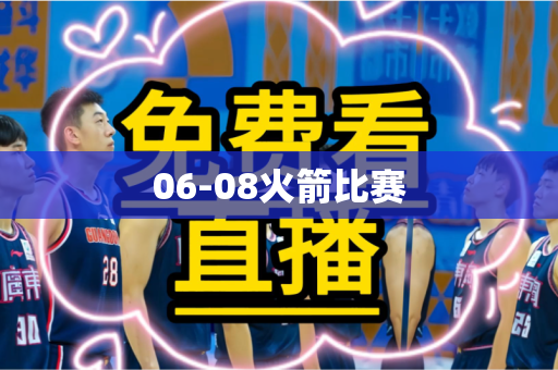 06-08火箭比赛 06-08火箭比赛