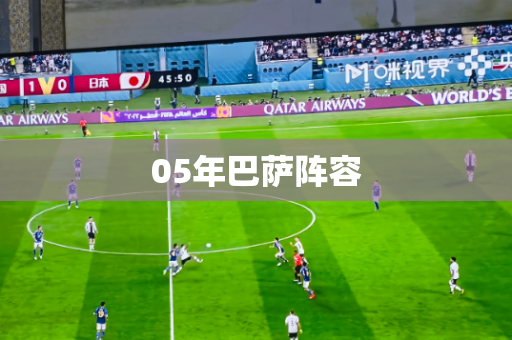 05年巴萨阵容
