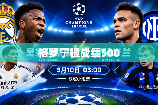 格罗宁根战绩500 格罗宁根战绩500
