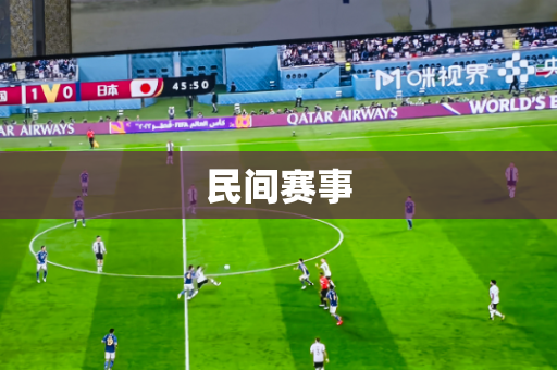 民间赛事 民间赛事