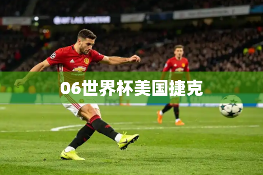 06世界杯美国捷克 06世界杯美国捷克