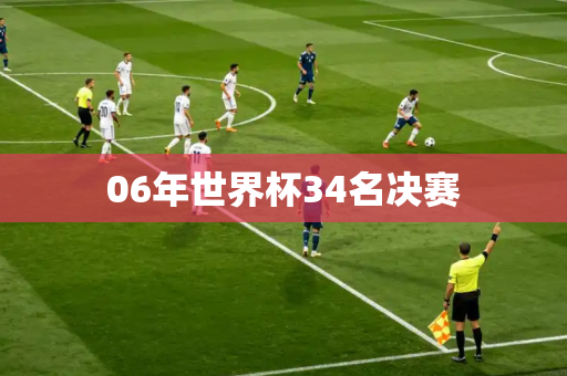 06年世界杯34名决赛 06年世界杯34名决赛