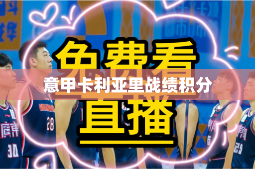 意甲卡利亚里战绩积分 意甲卡利亚里战绩积分
