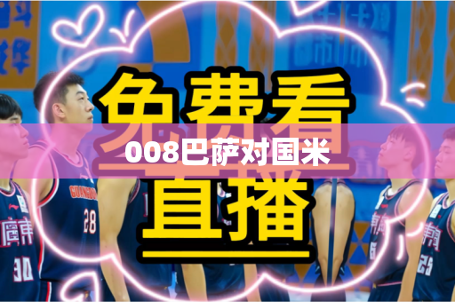 008巴萨对国米 008巴萨对国米