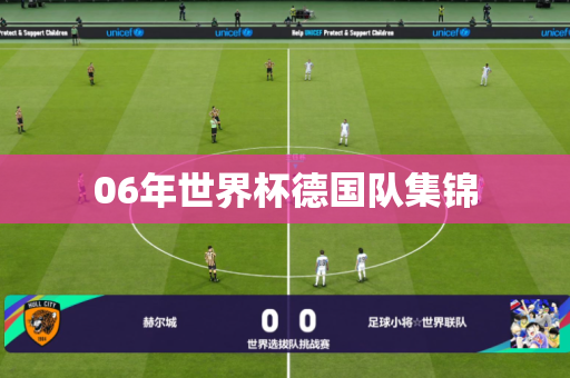 06年世界杯德国队集锦 06年世界杯德国队集锦