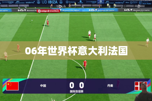 06年世界杯意大利法国 06年世界杯意大利法国