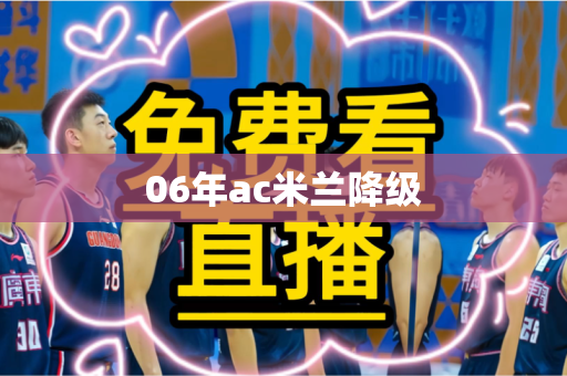 06年ac米兰降级