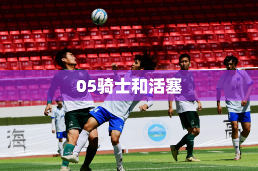 05骑士和活塞 05骑士和活塞