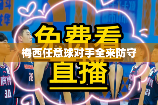 梅西任意球对手全来防守 梅西任意球对手全来防守
