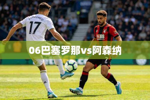 06巴塞罗那vs阿森纳 06巴塞罗那vs阿森纳
