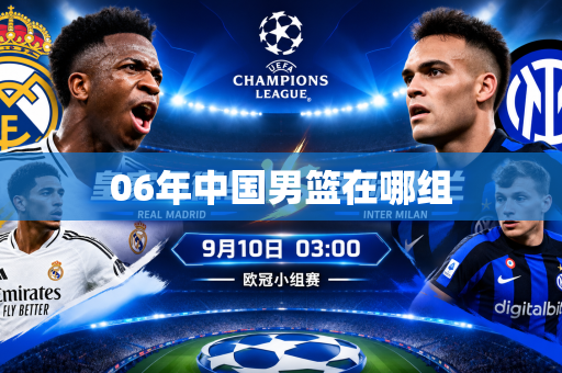 06年中国男篮在哪组 06年中国男篮在哪组