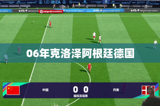 06年克洛泽阿根廷德国