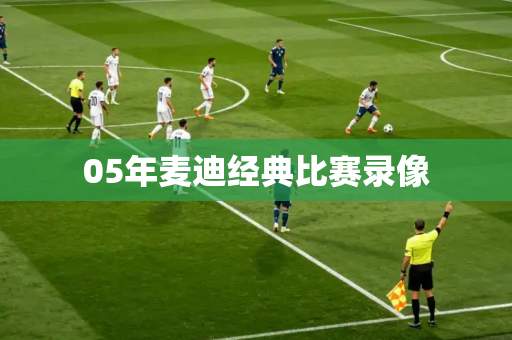 05年麦迪经典比赛录像 05年麦迪经典比赛录像