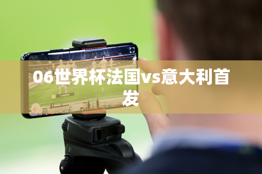 06世界杯法国vs意大利首发