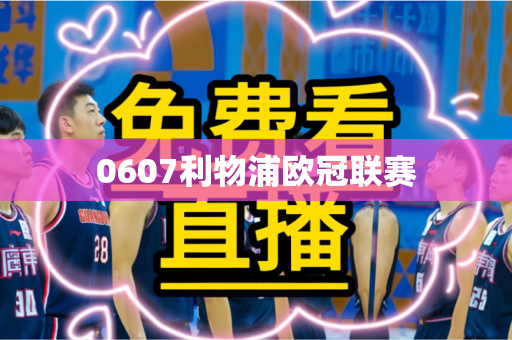 0607利物浦欧冠联赛