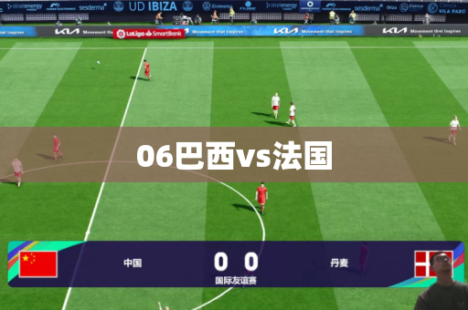 06巴西vs法国 06巴西vs法国