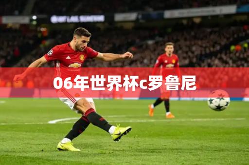 06年世界杯c罗鲁尼
