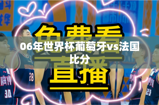 06年世界杯葡萄牙vs法国比分