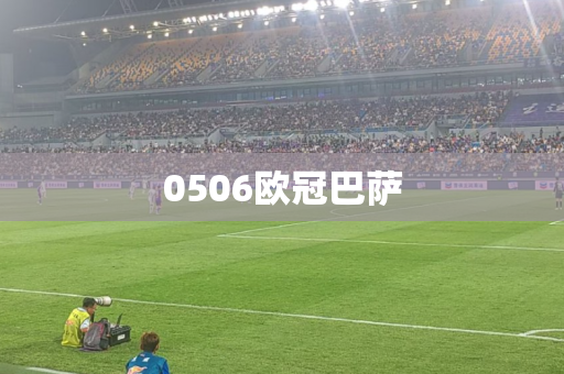 0506欧冠巴萨 0506欧冠巴萨