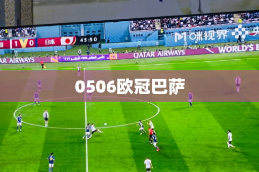 0506欧冠巴萨 0506欧冠巴萨