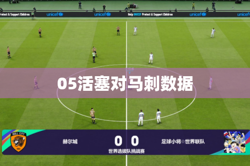 05活塞对马刺数据 05活塞对马刺数据