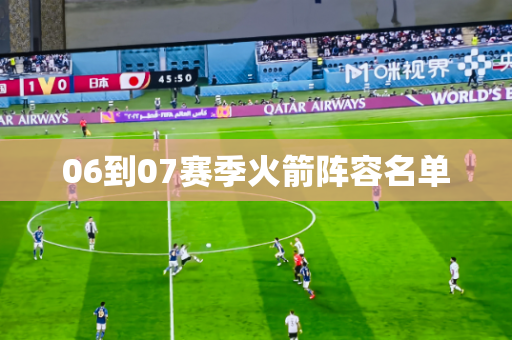 06到07赛季火箭阵容名单