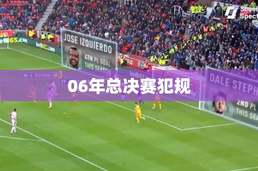 06年总决赛犯规 06年总决赛犯规