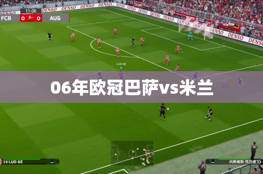 06年欧冠巴萨vs米兰 06年欧冠巴萨vs米兰