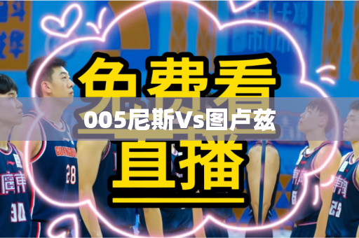 005尼斯Vs图卢兹