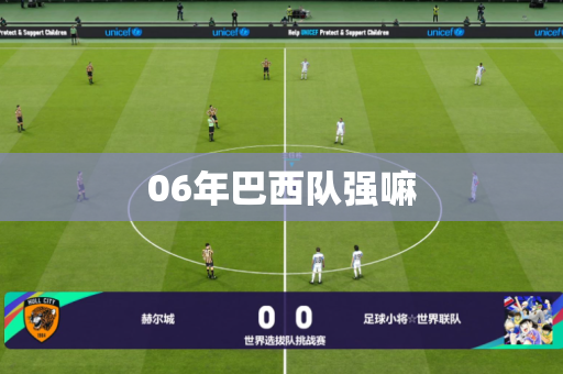 06年巴西队强嘛 06年巴西队强嘛
