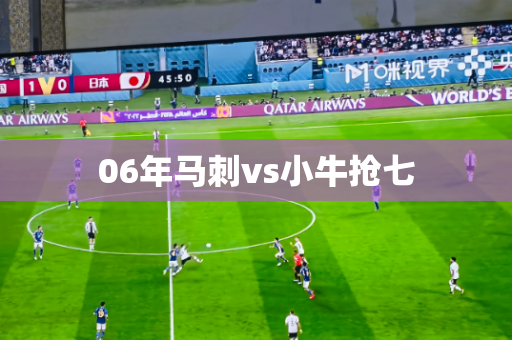 06年马刺vs小牛抢七 06年马刺vs小牛抢七