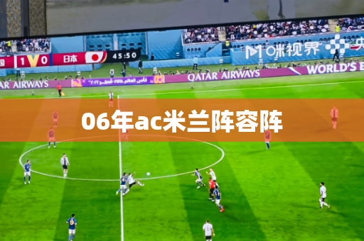 06年ac米兰阵容阵 06年ac米兰阵容阵