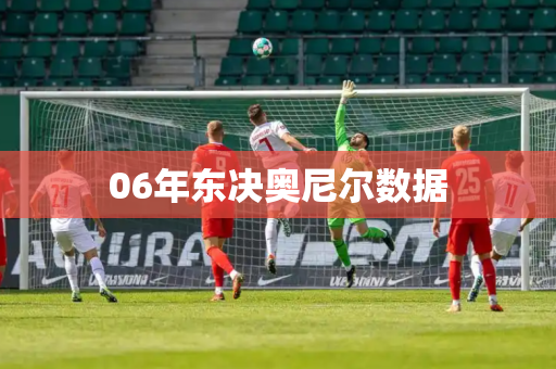 06年东决奥尼尔数据