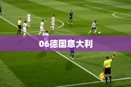 06德国意大利 06德国意大利