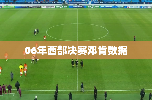 06年西部决赛邓肯数据