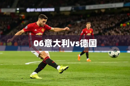 06意大利vs德国