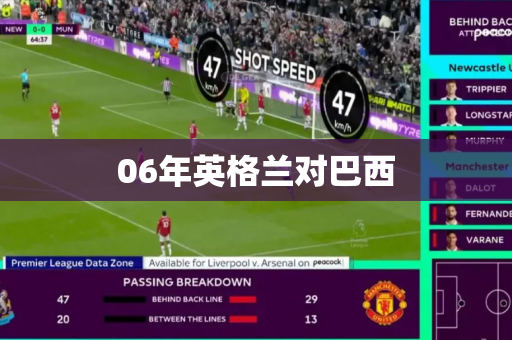 06年英格兰对巴西