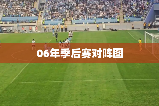 06年季后赛对阵图 06年季后赛对阵图