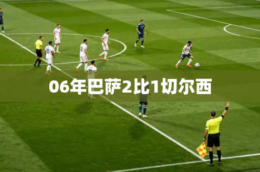 06年巴萨2比1切尔西