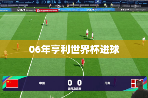 06年亨利世界杯进球