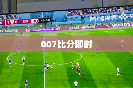007比分即时 007比分即时