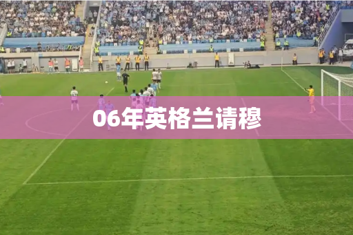 06年英格兰请穆 06年英格兰请穆