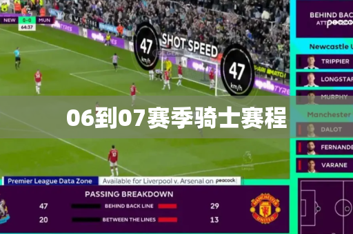 06到07赛季骑士赛程