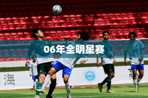 06年全明星赛 06年全明星赛