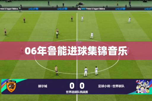 06年鲁能进球集锦音乐 06年鲁能进球集锦音乐