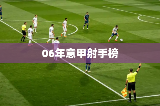 06年意甲射手榜 06年意甲射手榜