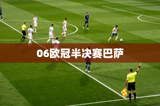 06欧冠半决赛巴萨
